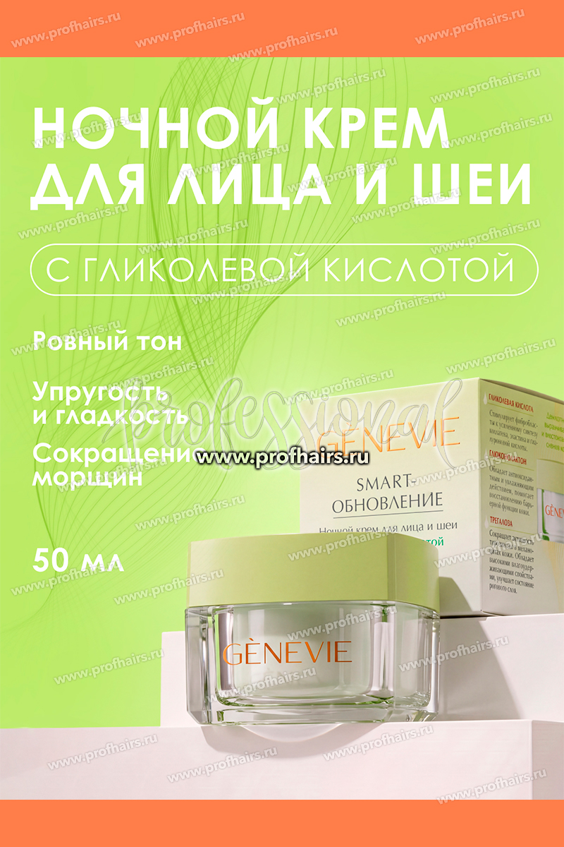Genevie SMART Обновление Ночной крем для лица и шеи с гликолевой кислотой 50 мл.