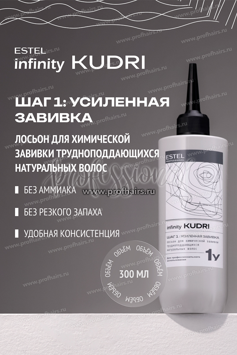 Estel Infinity KUDRI Лосьон 1У для химической завивки трудноподдающихся натуральных волос 300 мл.