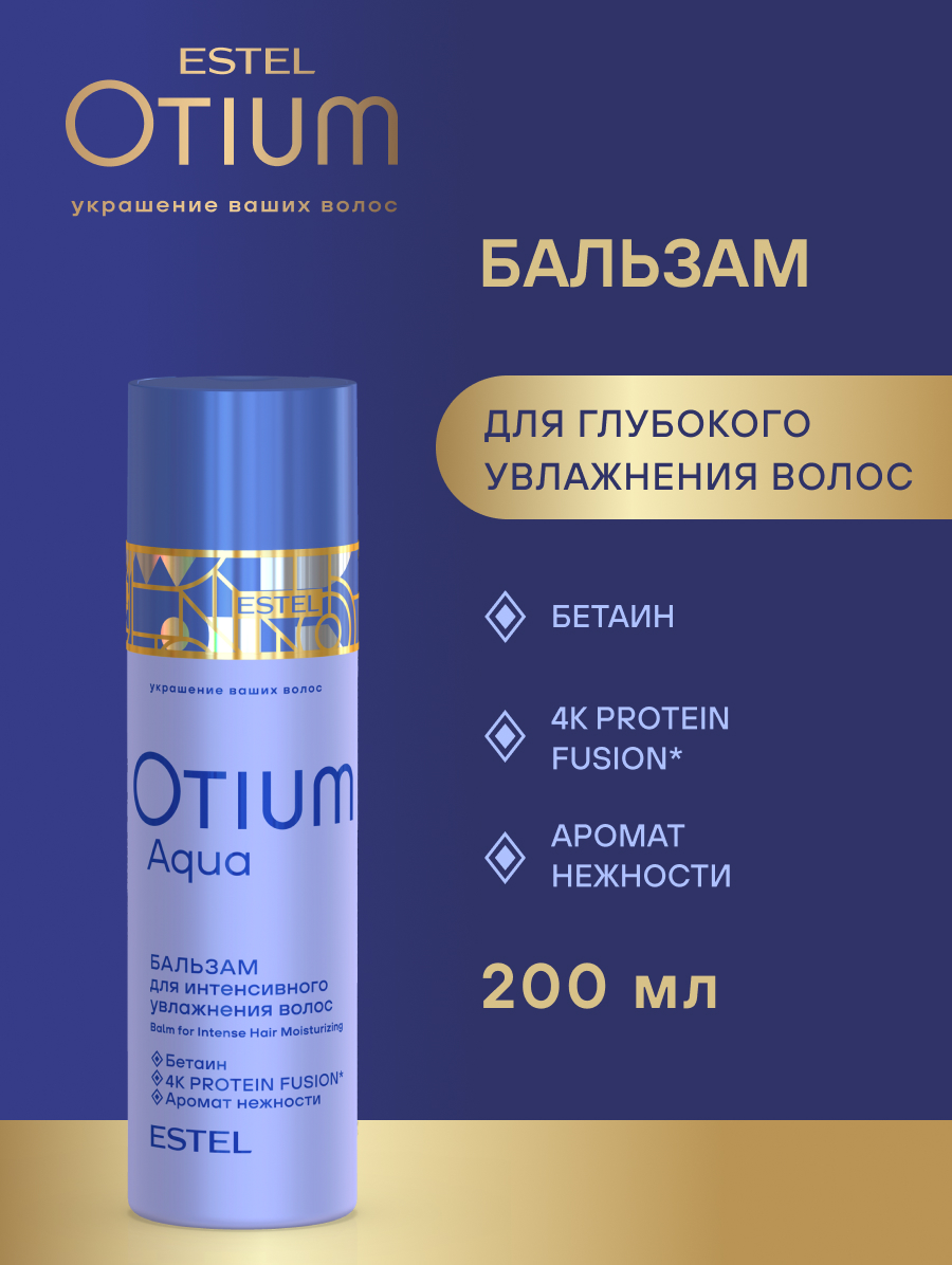 Комплект Estel Otium Aqua для увлажнения волос (Шампунь 250 мл и Бальзам 200 мл.)