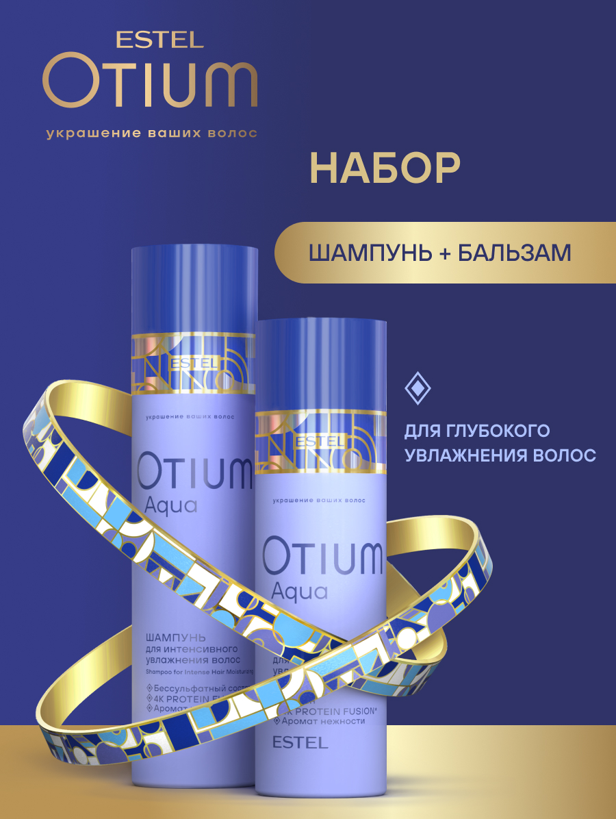 Комплект Estel Otium Aqua для увлажнения волос (Шампунь 250 мл и Бальзам 200 мл.)