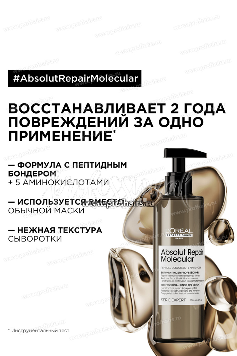 L'Oréal Absolut Repair Molecular Молекулярная смываемая сыворотка для глубокого восстановления поврежденных волос 250 мл.