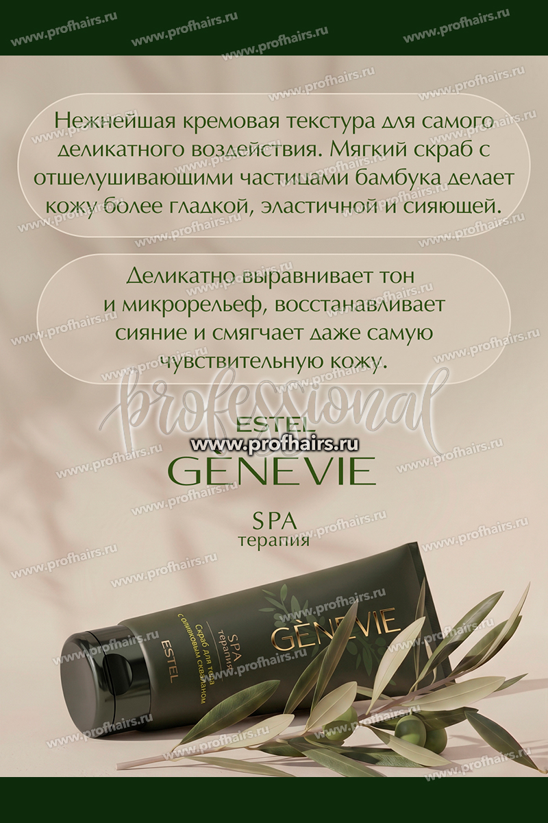 Genevie Spa терапия Скраб для тела 200 мл.