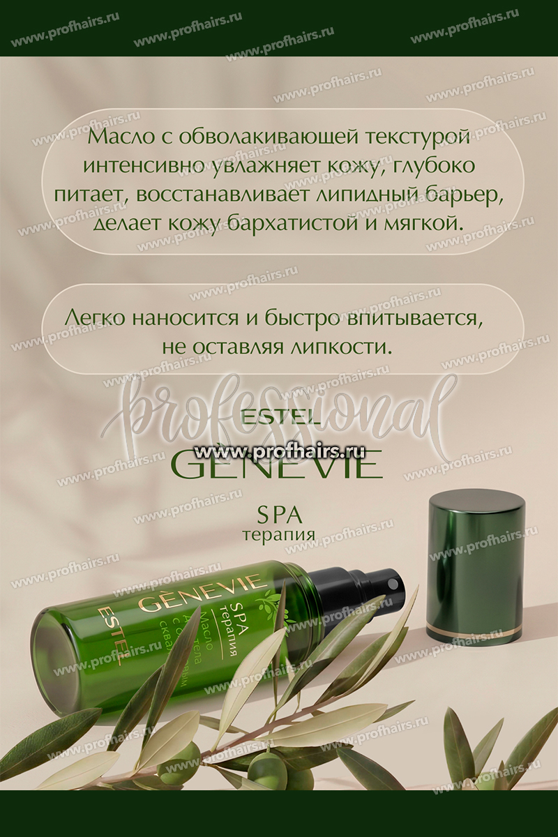 Genevie Spa терапия Масло для тела 100 мл.