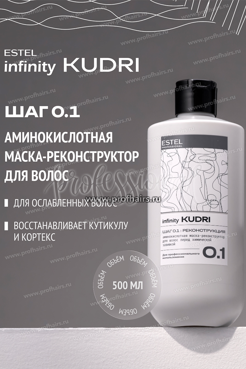 Estel Infinity KUDRI Аминокислотная маска-реконструктор перед химической завивкой волос 500 мл.