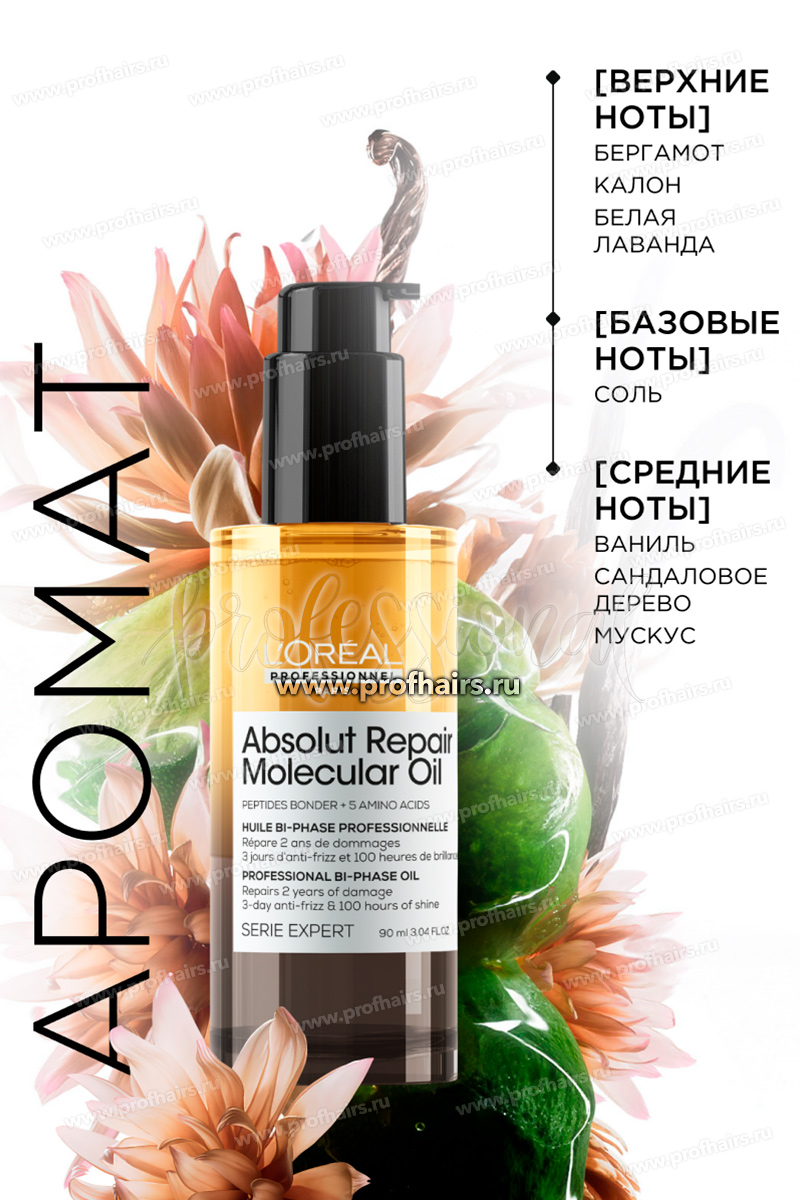 L'Oréal Absolut Repair Molecular Двухфазное масло для восстановления волос на молекулярном уровне 30 мл.