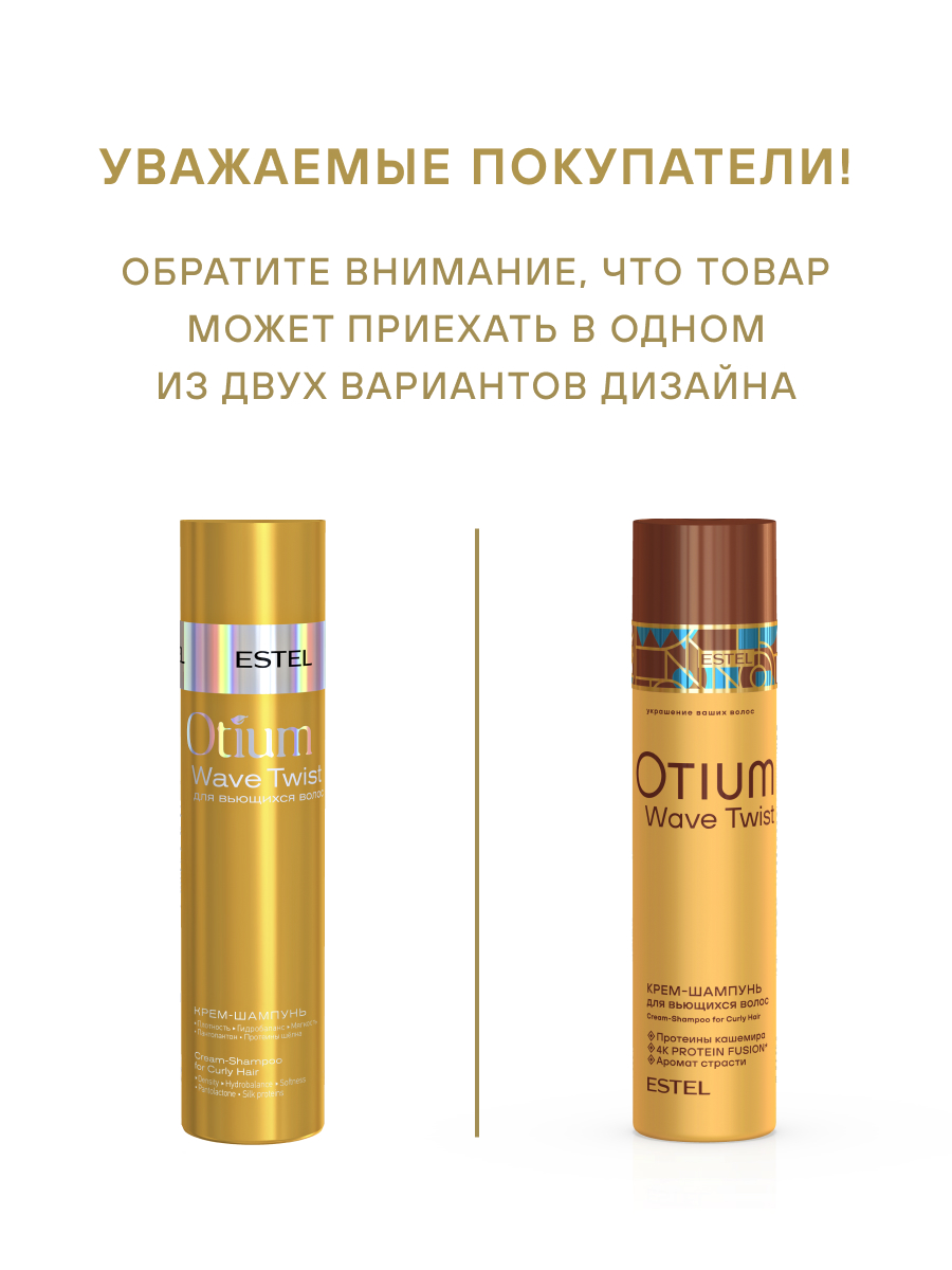 Estel Otium Wave Twist Крем-шампунь для вьющихся волос 250 мл.