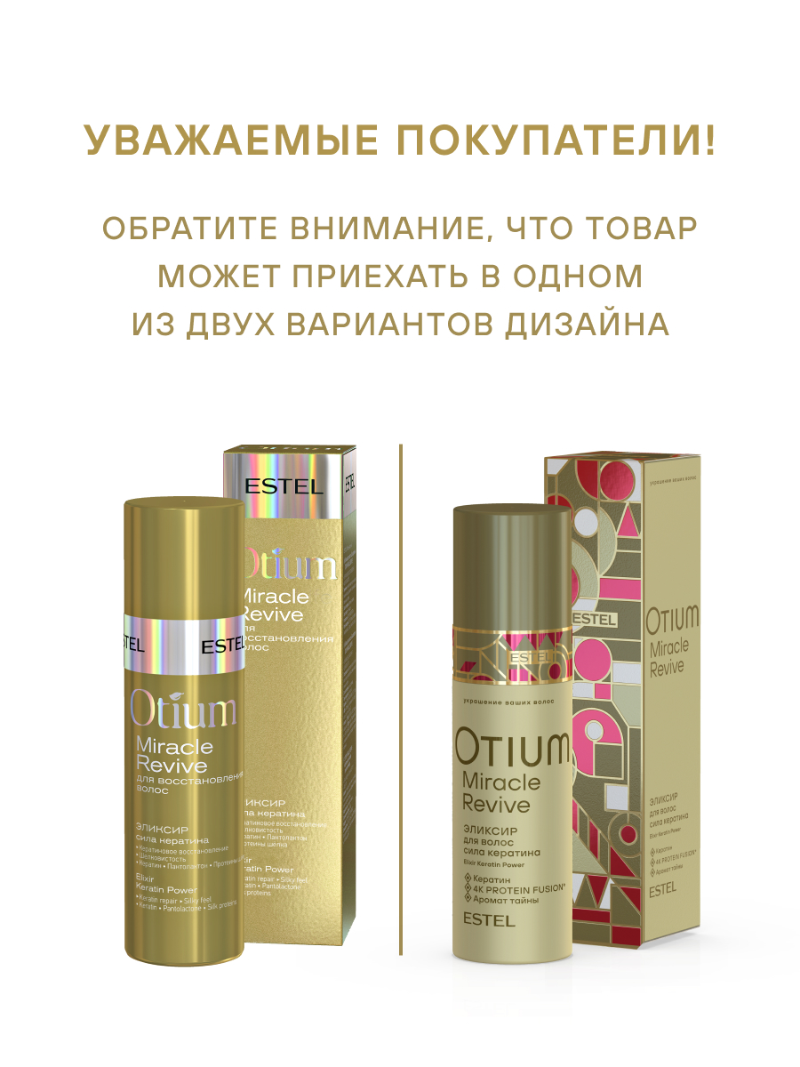 Estel Otium Miracle Revive Эликсир для волос "Сила кератина" 100 мл.