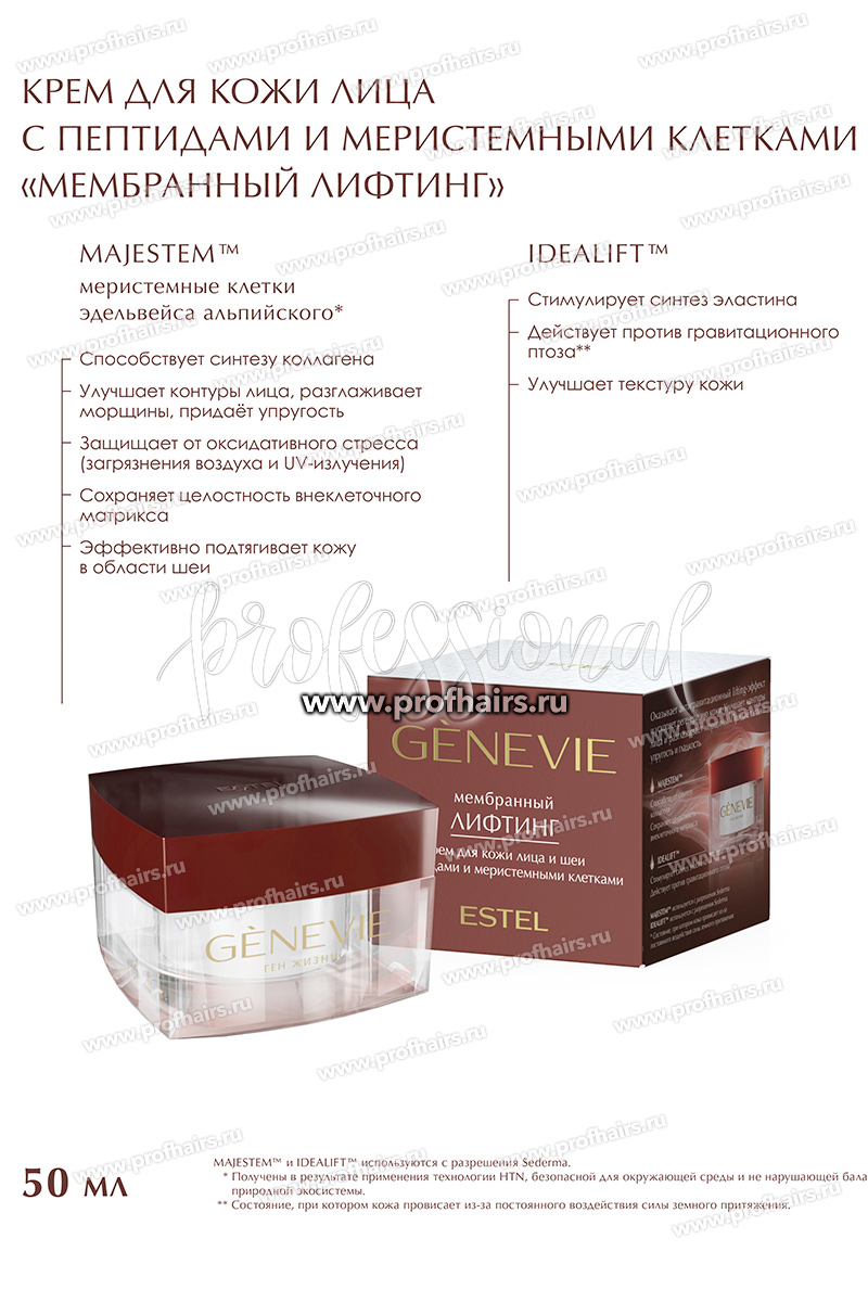 Genevie Крем для кожи лица и шеи с пептидами и меристемными клетками "Мембранный лифтинг" 50 мл.