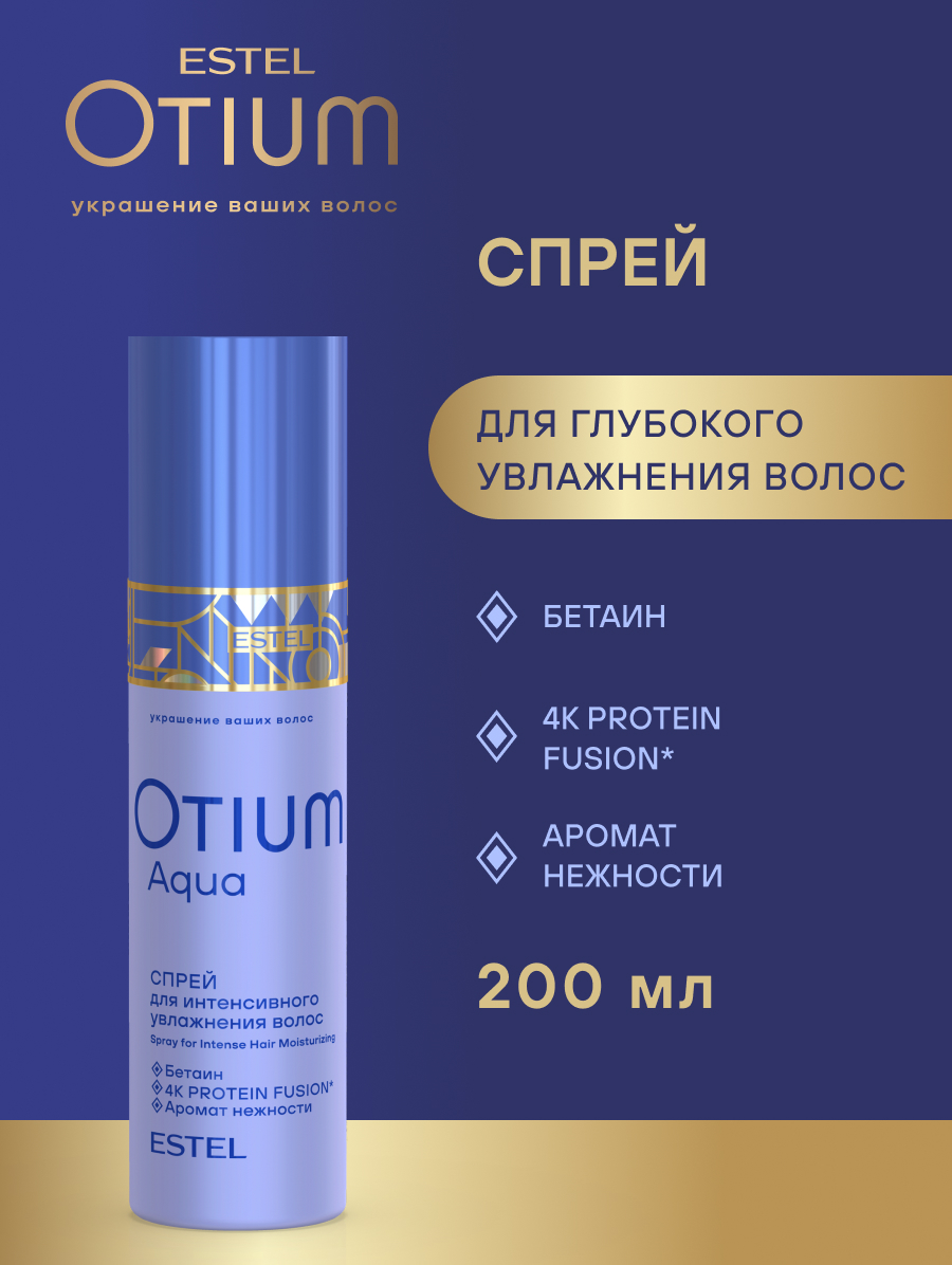 Комплект Estel Otium Aqua для увлажнения волос Шампунь 250 мл + Бальзам 200 мл. + Спрей-кондиционер 200 мл.