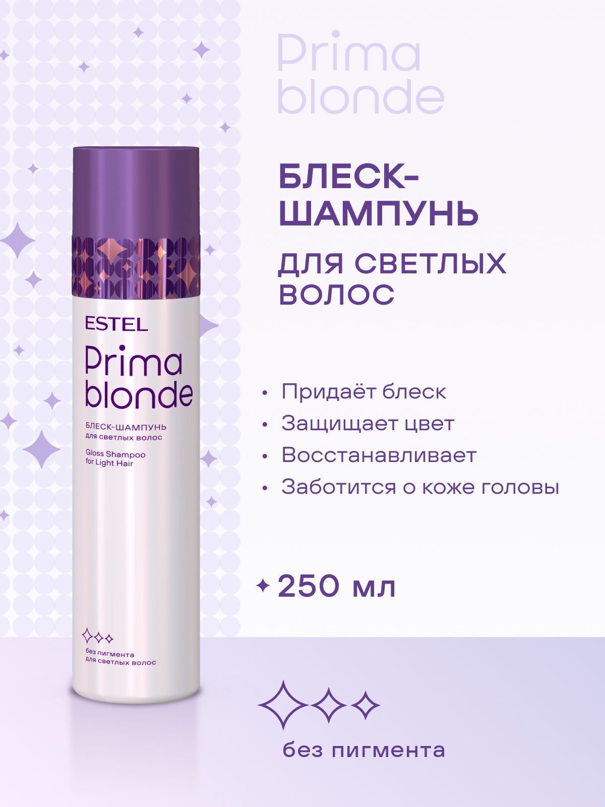 Набор Estel Prima Blonde для светлых волос (шампунь + бальзам)