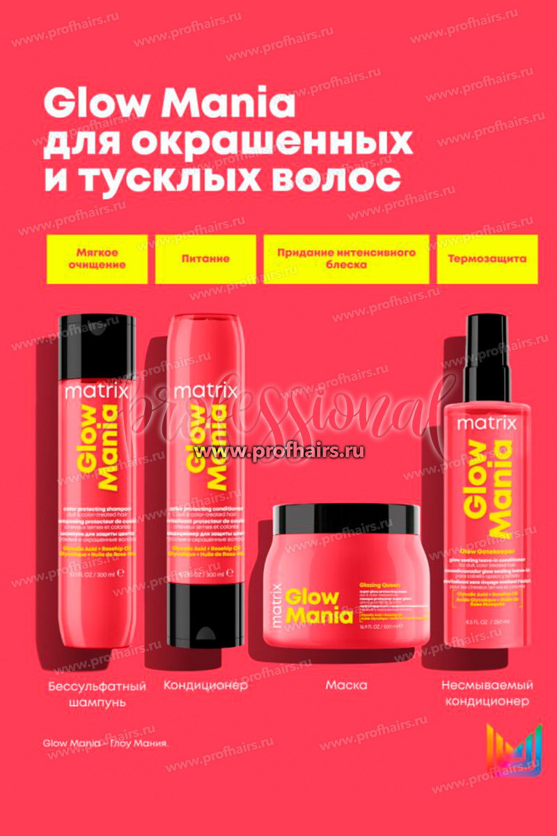Matrix Total Results Glow Mania Кондиционер для защиты цвета тусклых и окрашенных волос 1000 мл.