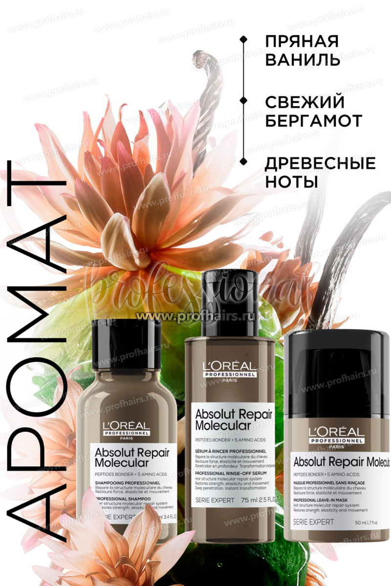 L'Oréal Absolut Repair Molecular Набор Трио: Молекулярный шампунь 100 мл.+ Молекулярная смываемая сыворотка 75 мл.+Молекулярная несмываемая маска 50 мл.