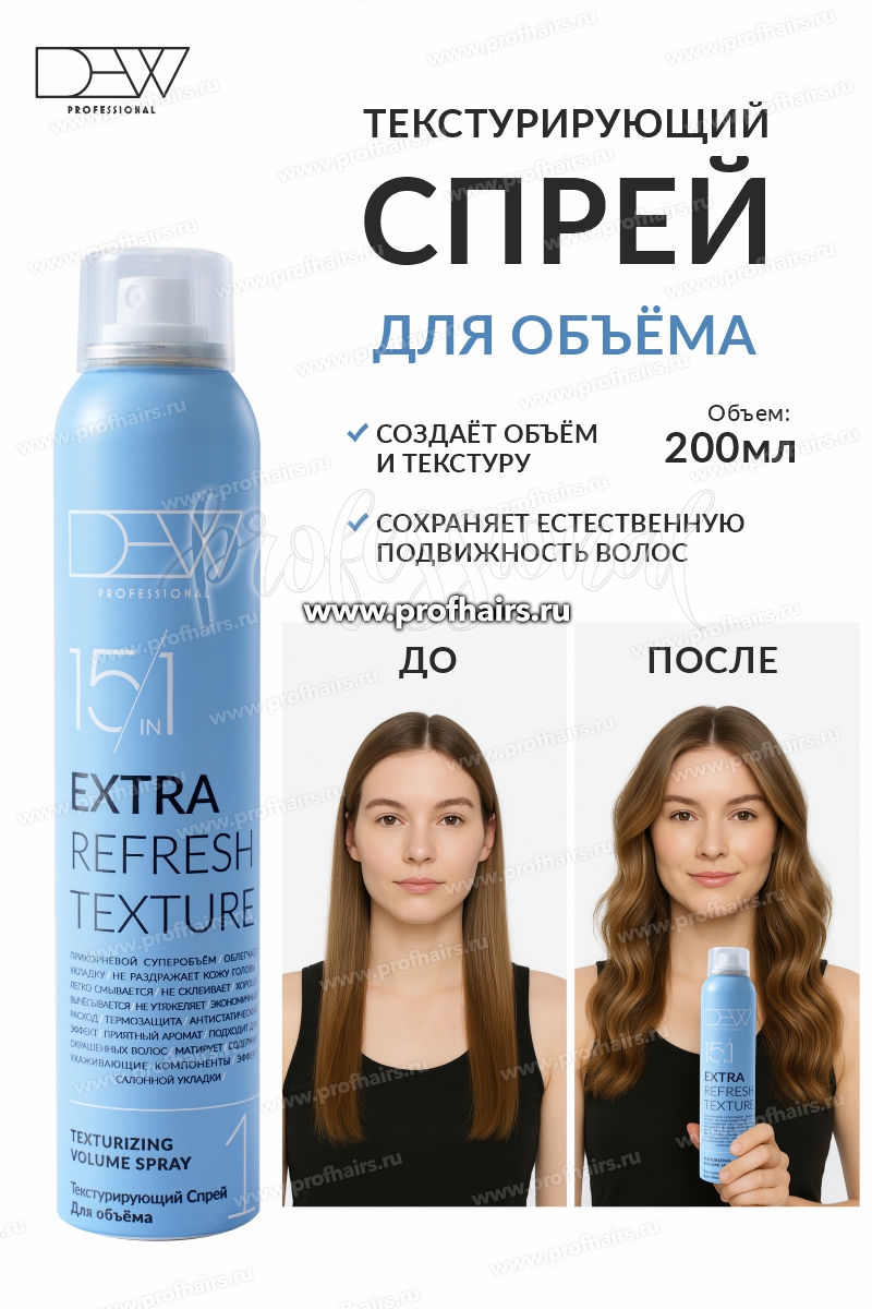 Dew Professional Extra Refresh Texture 15 в 1 Текстурирующий Спрей для объема волос 200 мл.
