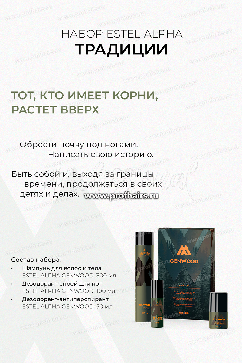 Estel Genwood Набор "ТРАДИЦИИ" Шампунь для волос и тела 300 мл.+Дезодорант-антиперсприрант 50 мл. + Дезодорант-спрей для ног 100 мл.