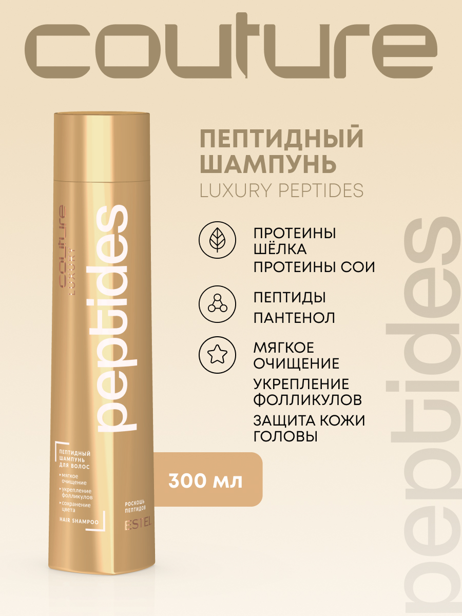 Estel Haute Couture Luxure Peptides Пептидный шампунь для волос 300 мл.