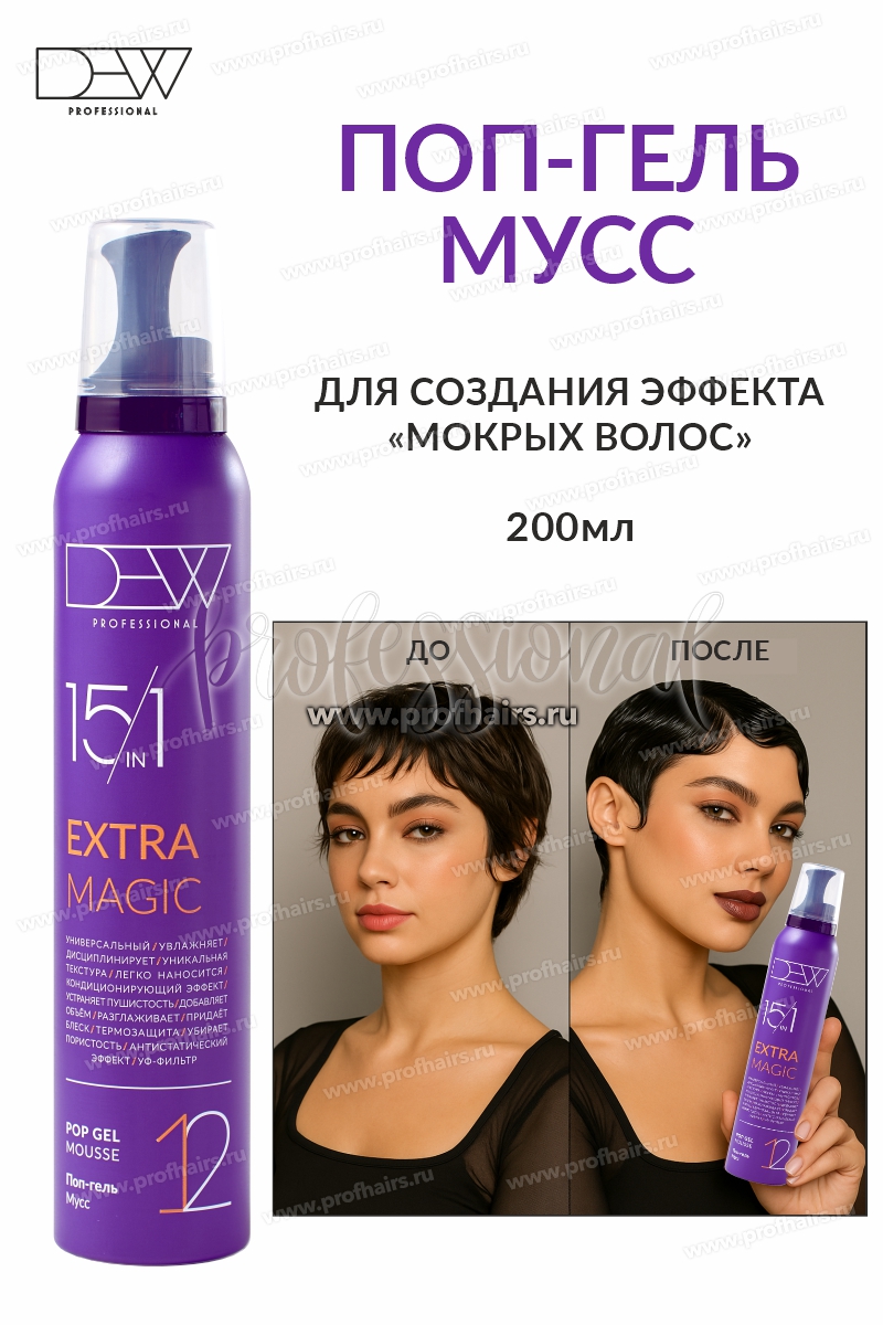 Dew Professional 15в1 Extra Magic Поп-гель мусс для волос 200 мл.