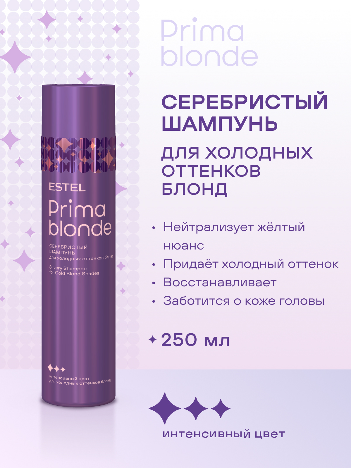 Estel Prima Blonde Серебристый шампунь для холодных оттенков блонд 250 мл.