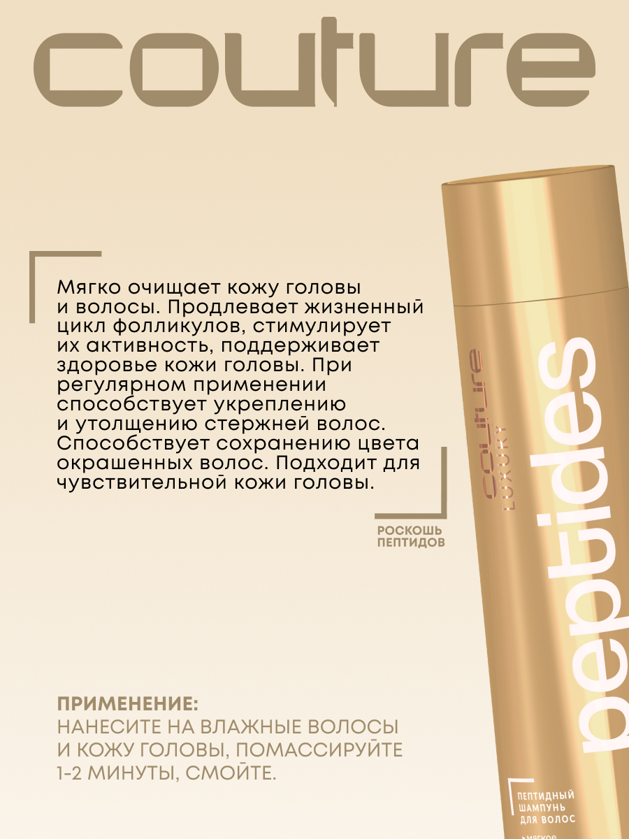 Estel Haute Couture Luxure Peptides Пептидный шампунь для волос 300 мл.