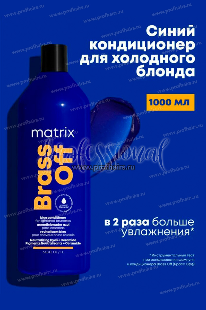 Matrix Total Results Brass Off Синий кондиционер для нейтрализации медных подтонов у темного блонда 1000 мл.