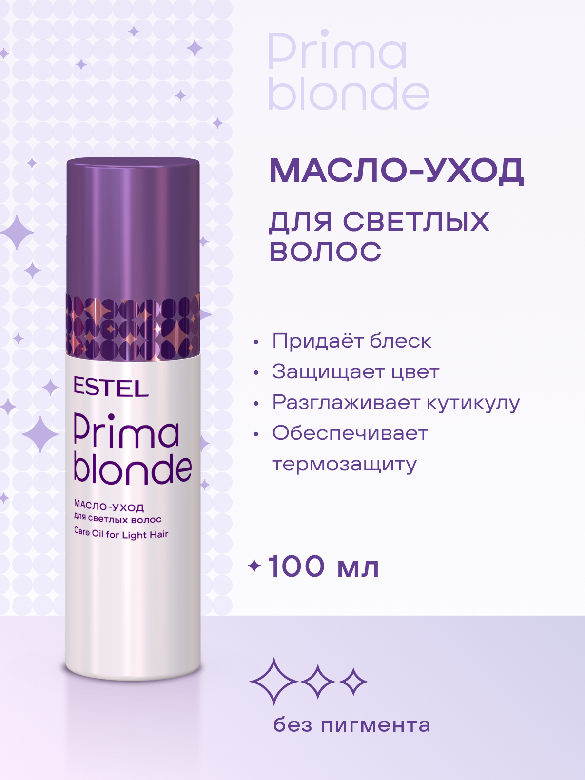 Набор Estel Prima Blonde для светлых волос (шампунь + бальзам + масло)