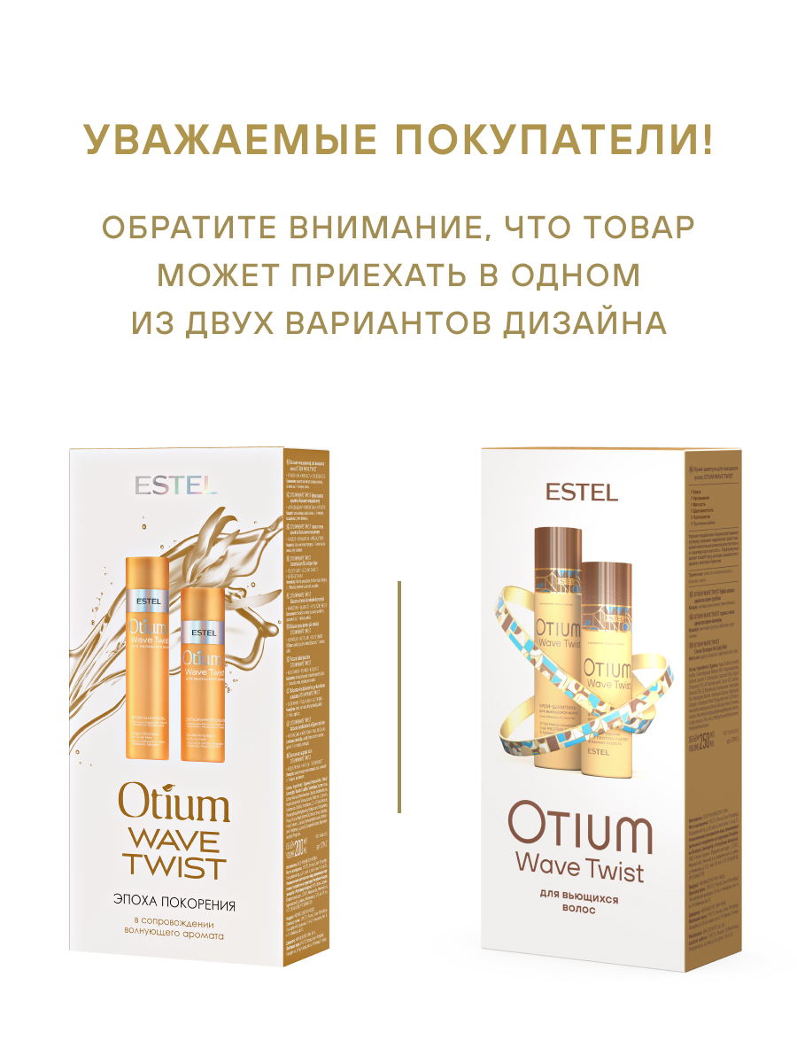 Estel Otium Twist Набор для вьющихся волос: Шампунь 250 мл. + Бальзам 200 мл.