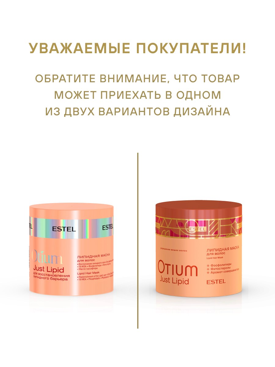 Estel Otium Just Lipid Липидная маска для волос 300 мл.