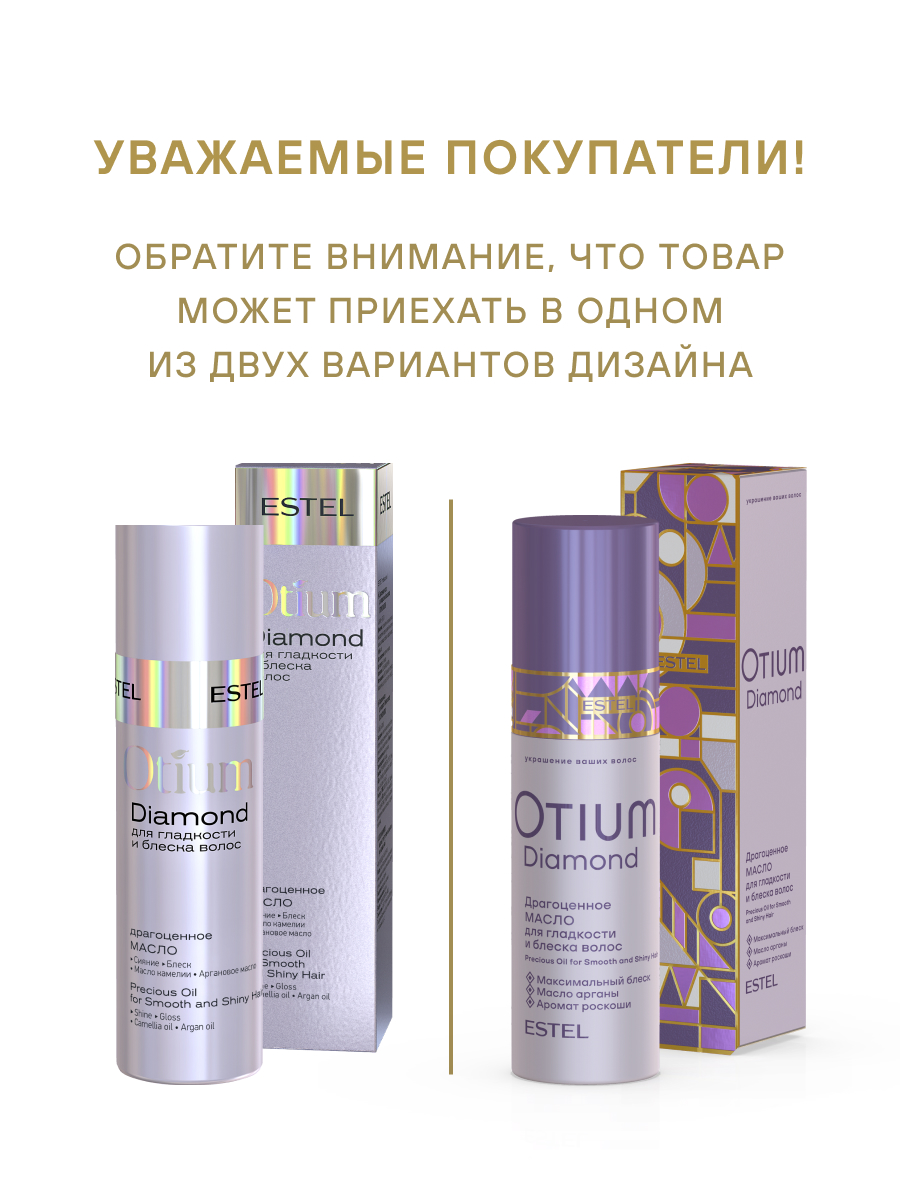 Estel Otium Diamond Драгоценное масло для гладкости и блеска волос 100 мл.