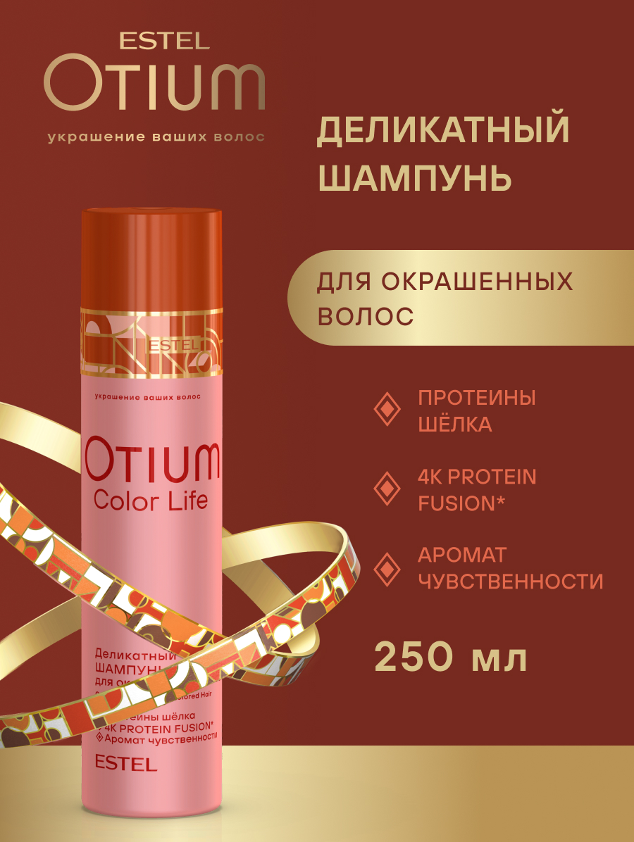 Estel Otium Color Life Деликатный шампунь для окрашенных волос 250 мл.