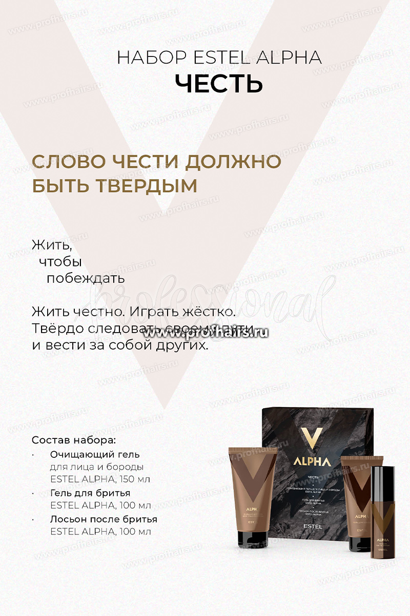 Estel Alpha Набор "ЧЕСТЬ" Очищающий гель для лица и бороды 150 мл.+ Гель для бритья 100 мл.+Лосьон полсе бритья 100 мл.