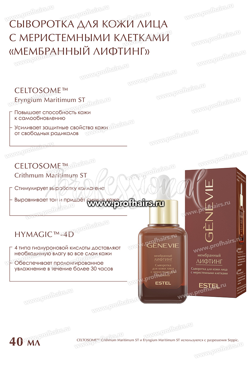Genevie Сыворотка для кожи лица с меристемными клетками "Мембранный лифтинг" 40 мл.