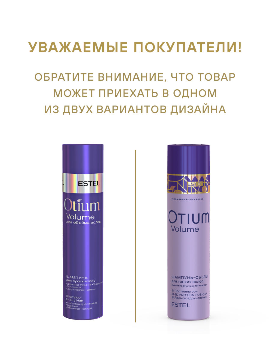 Estel Otium Volume Шампунь-объем для тонких волос 250 мл.