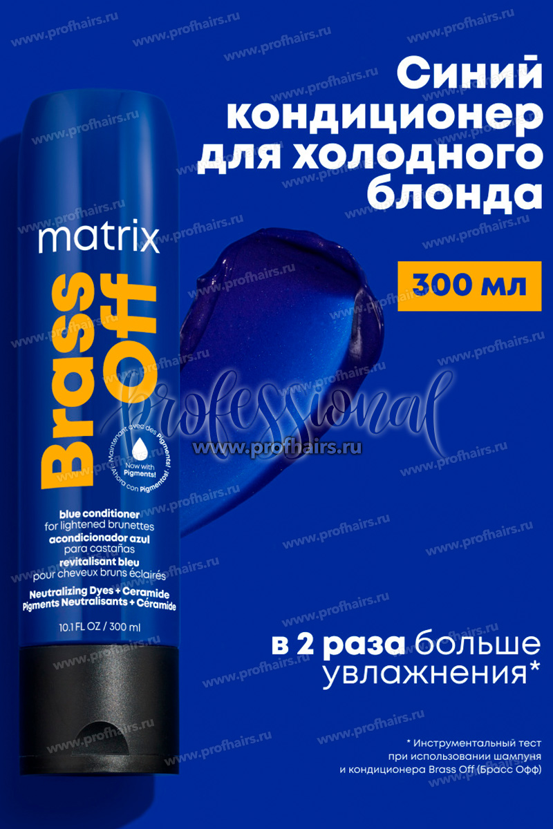 Matrix Total Results Brass Off Синий кондиционер для нейтрализации медных подтонов у темного блонда 300 мл.