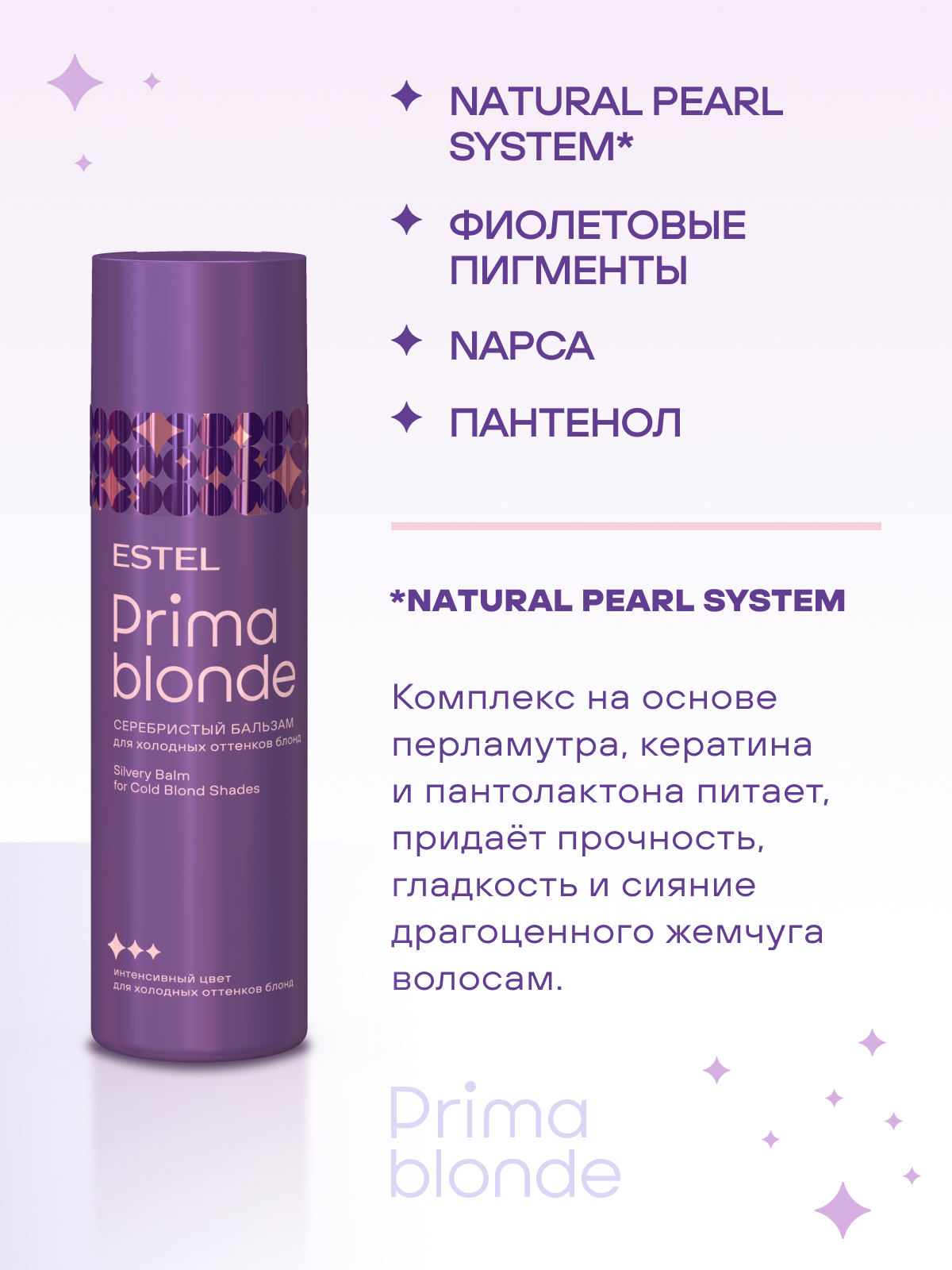 Estel Prima Blonde Серебристый бальзам для холодных оттенков блонд 200 мл.