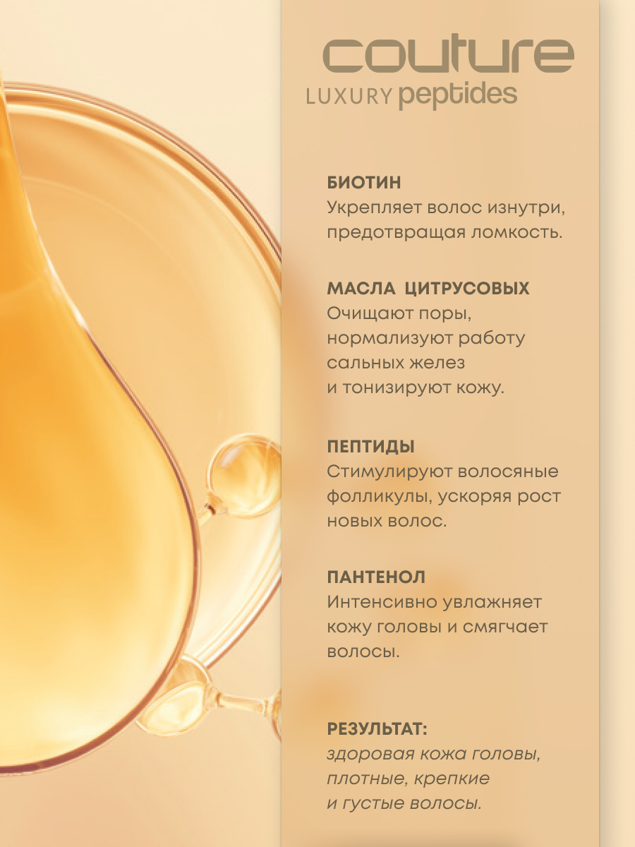 Estel Haute Couture Luxure Peptides Пептидная маска-кондиционер для волос 250 мл.