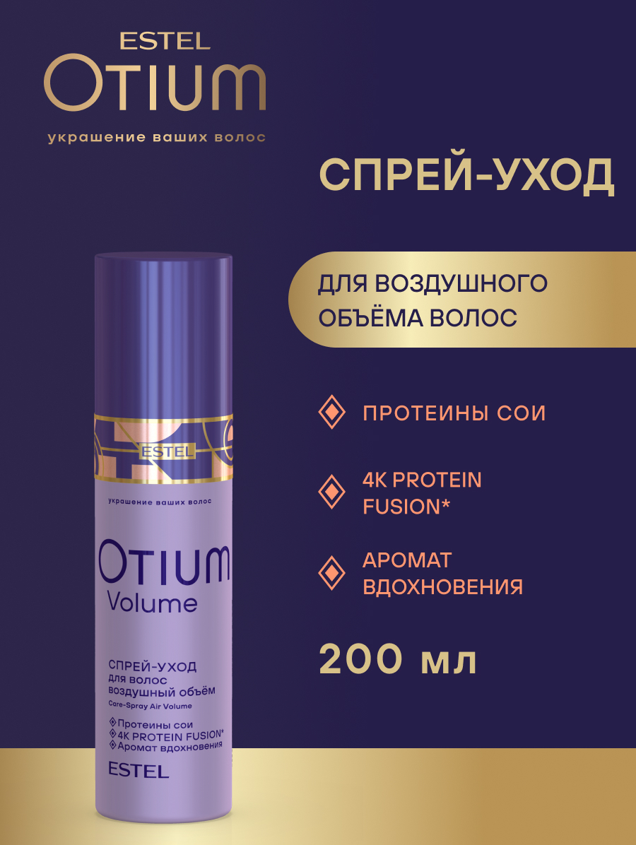 Estel Otium Volume Спрей-уход для волос "Воздушный объем" 200 мл.