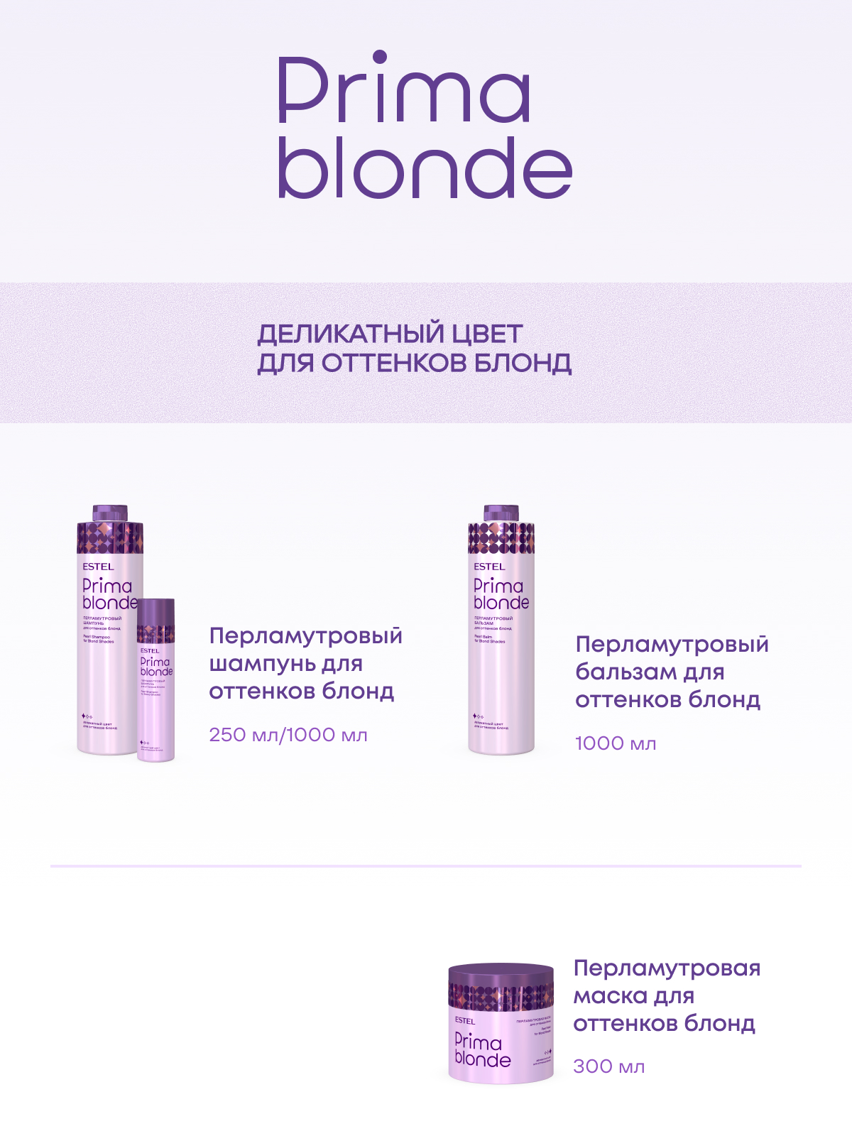 Prima Blonde Перламутровая маска для оттенков блонд 300 мл.