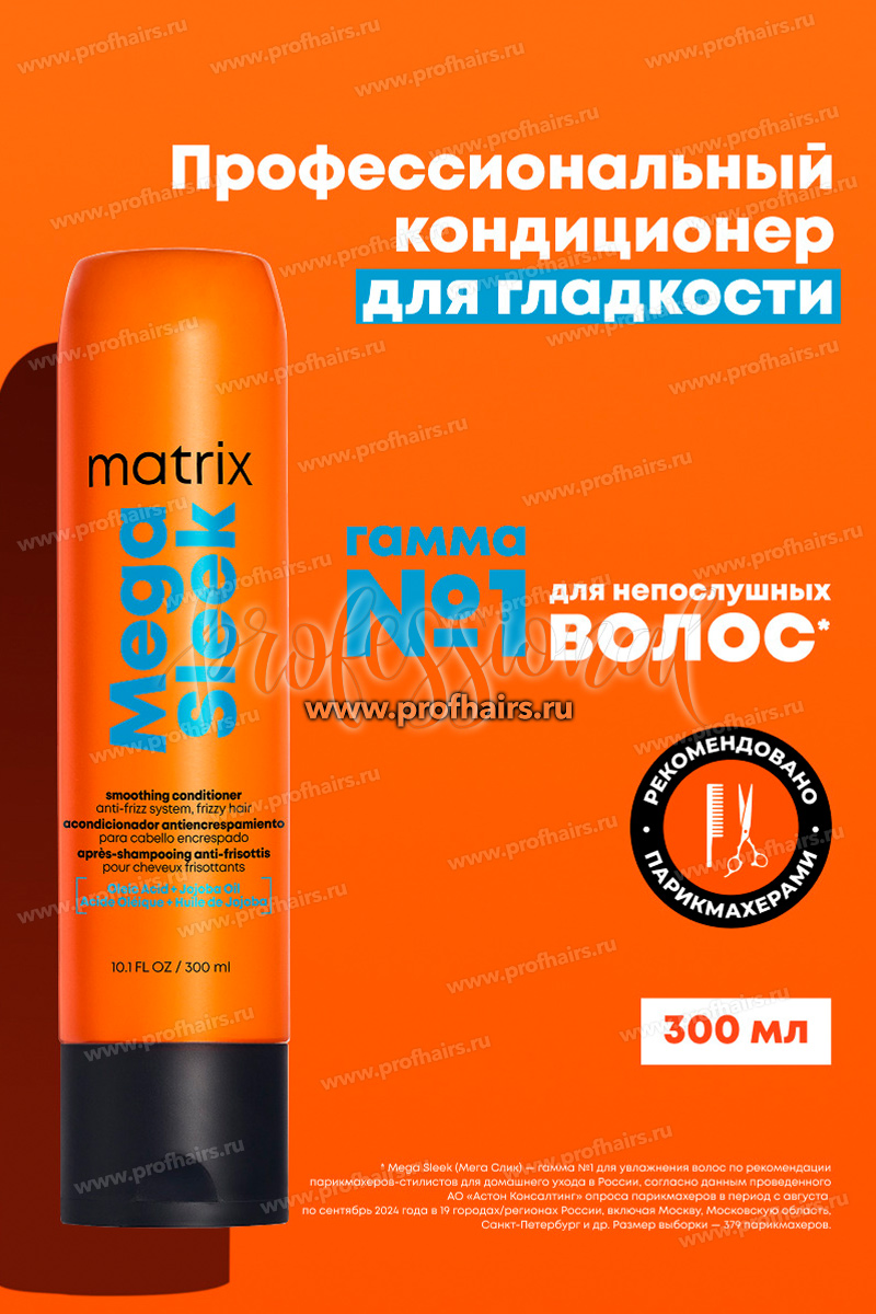 Matrix Total Results Mega Sleek Conditioner Кондиционер для гладкости волос 300 мл.