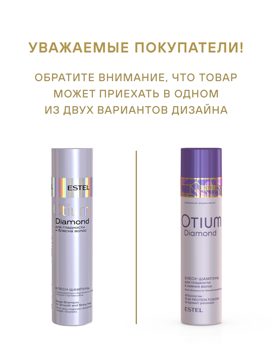 Estel Otium Diamond Блеск-шампунь для гладкости и блеска волос 250 мл.