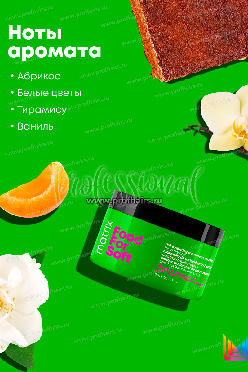 Matrix Total Results Food For Soft Маска для интенсивного увлажнения для очень сухих и пористых волос 75 мл.