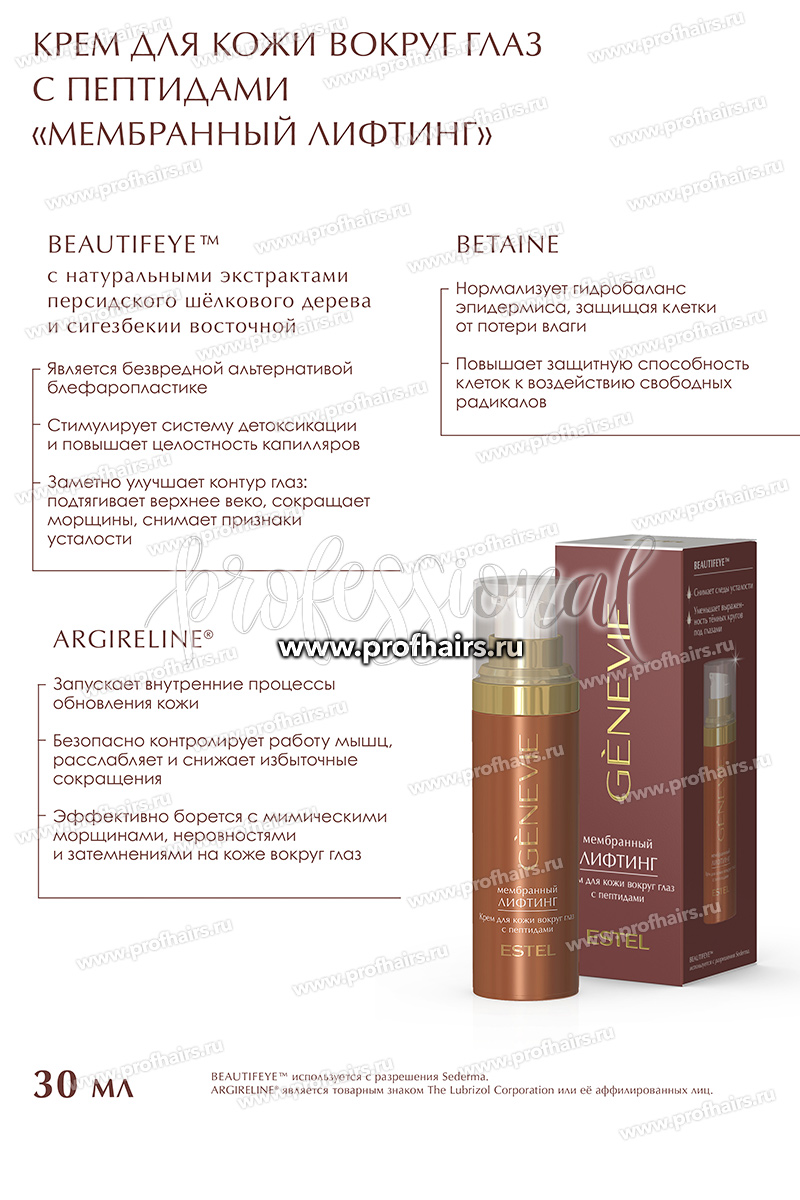 Genevie Крем для кожи вокруг глаз с пептидами "Мембранный лифтинг" 30 мл.