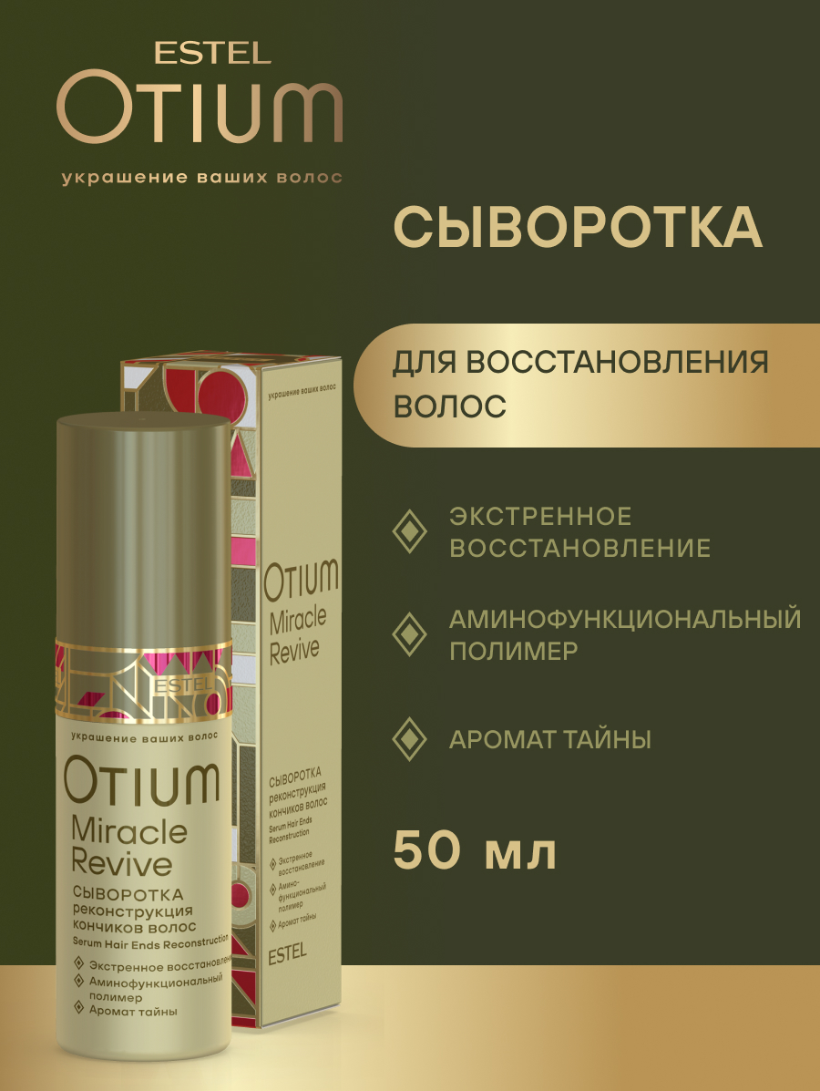 Otium Miracle Revive Сыворотка "Реконструкция кончиков волос" 50 мл.