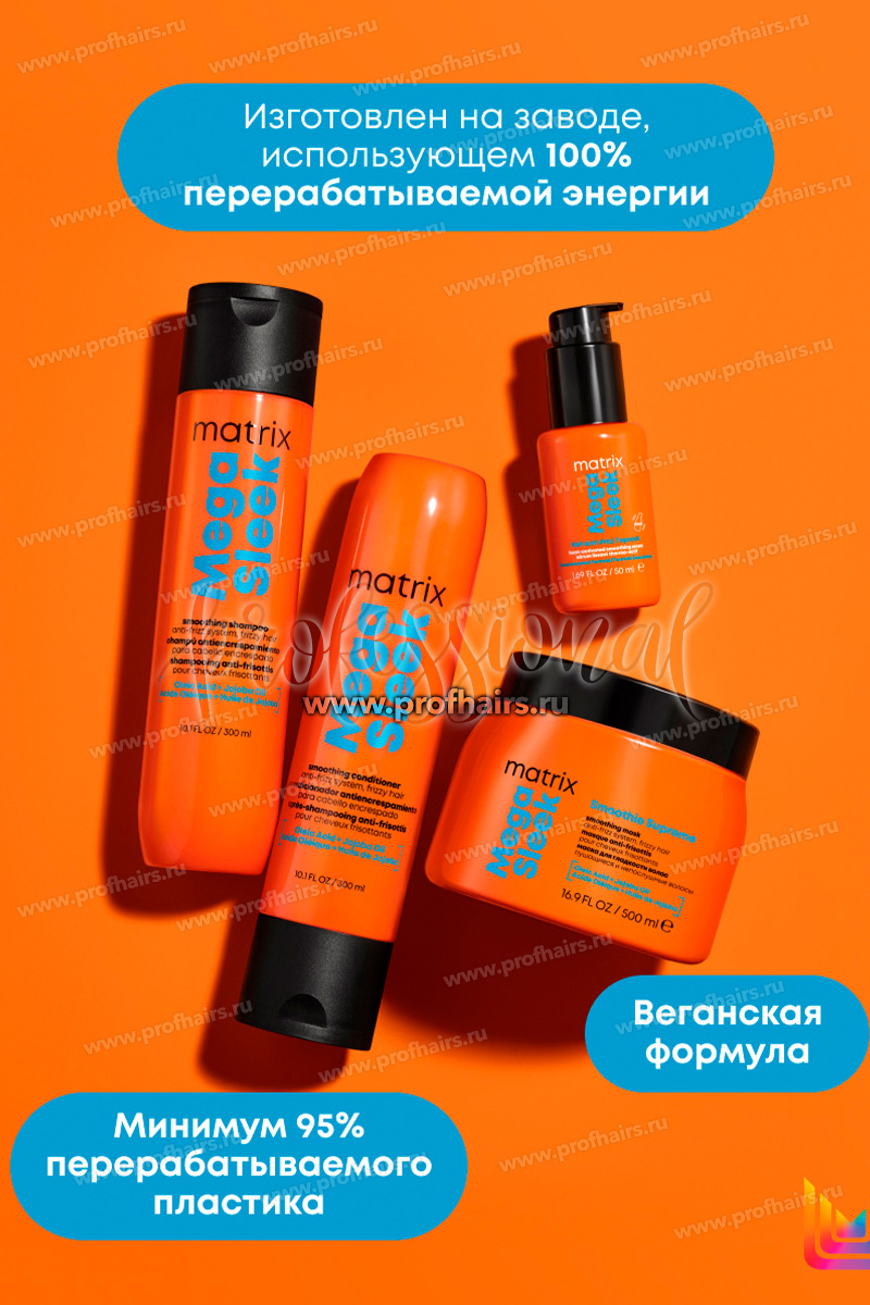 Matrix Total Results Mega Sleek Conditioner Кондиционер для гладкости волос 300 мл.