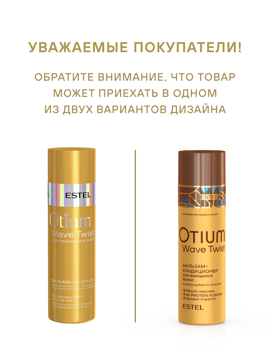 Estel Otium Wave Twist Бальзам-кондиционер для вьющихся волос 200 мл.