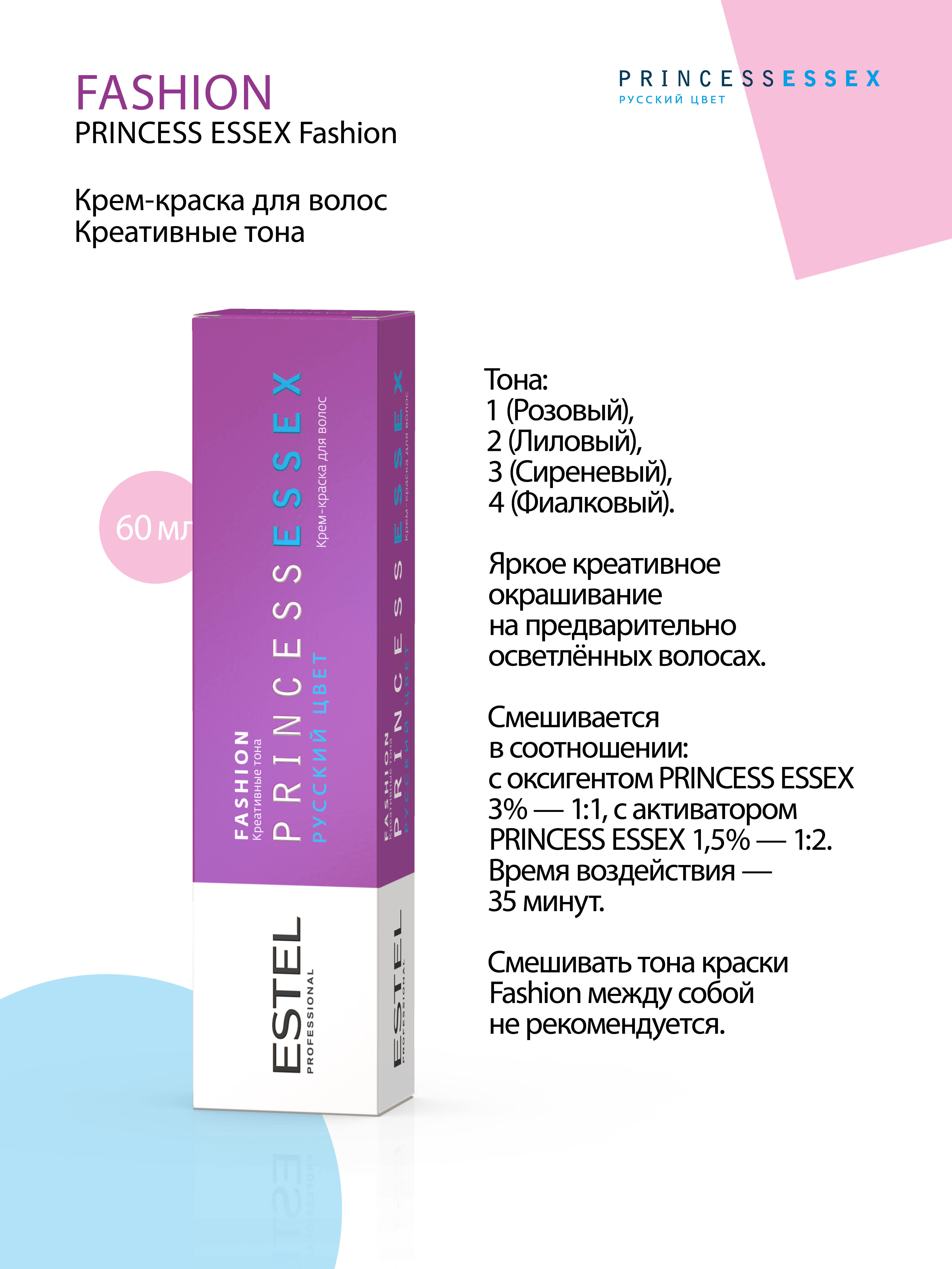 Estel Princess Essex Fashion 1 Розовый 60 мл.