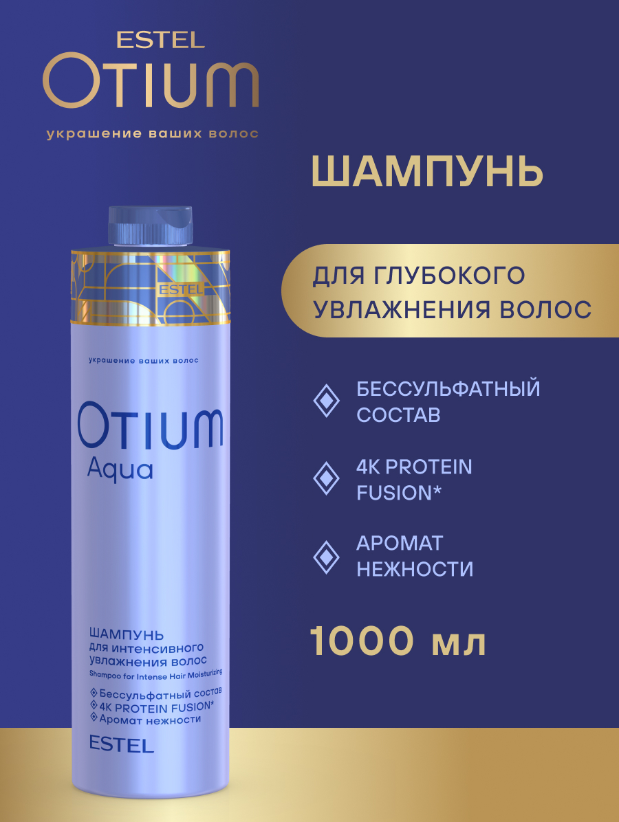 Estel Otium Aqua Шампунь для интенсивного увлажнения волос 1000 мл.