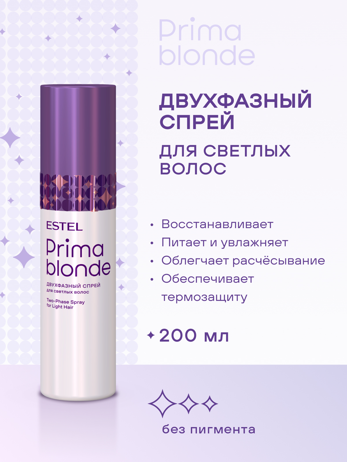 Комплект Estel Prima Blond для холодных оттенков блонд Шампунь 250 мл + Бальзам 200 мл. + двухфазный спрей 200 мл.
