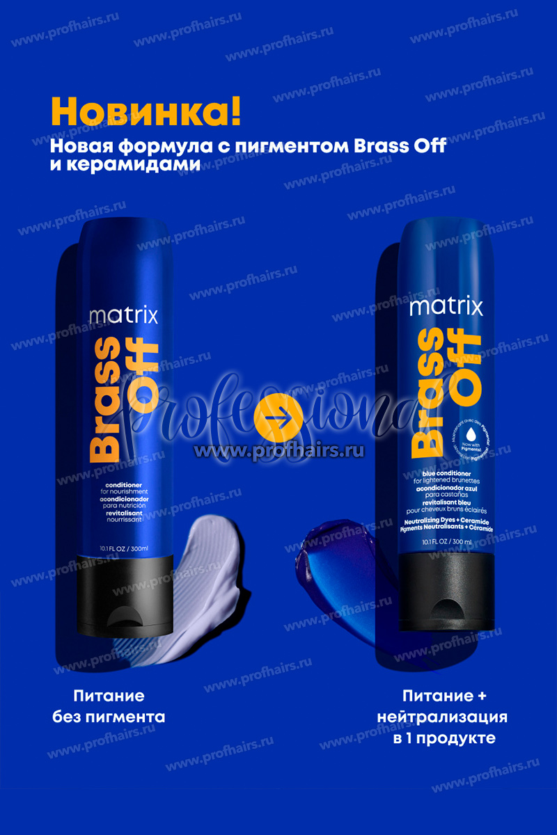 Matrix Total Results Brass Off Синий кондиционер для нейтрализации медных подтонов у темного блонда 300 мл.