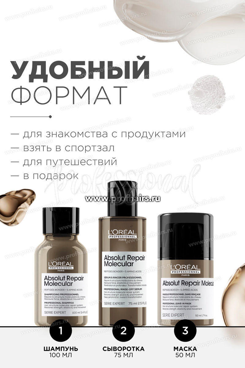 L'Oréal Absolut Repair Molecular Набор Трио: Молекулярный шампунь 100 мл.+ Молекулярная смываемая сыворотка 75 мл.+Молекулярная несмываемая маска 50 мл.