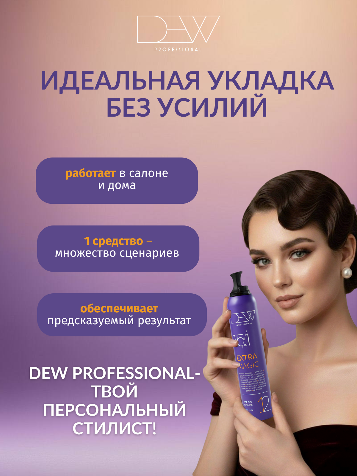 Dew Professional Подарочный набор: Поп гель мусс 200 мл.+15 в 1 Несмываемая увлажняющая маска мусс 200 мл