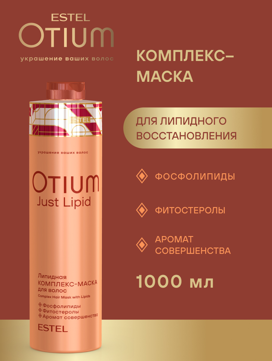 Estel Otium Just Lipid Липидная комплекс-маска для волос 1000 мл.